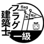 フラグメーカー
