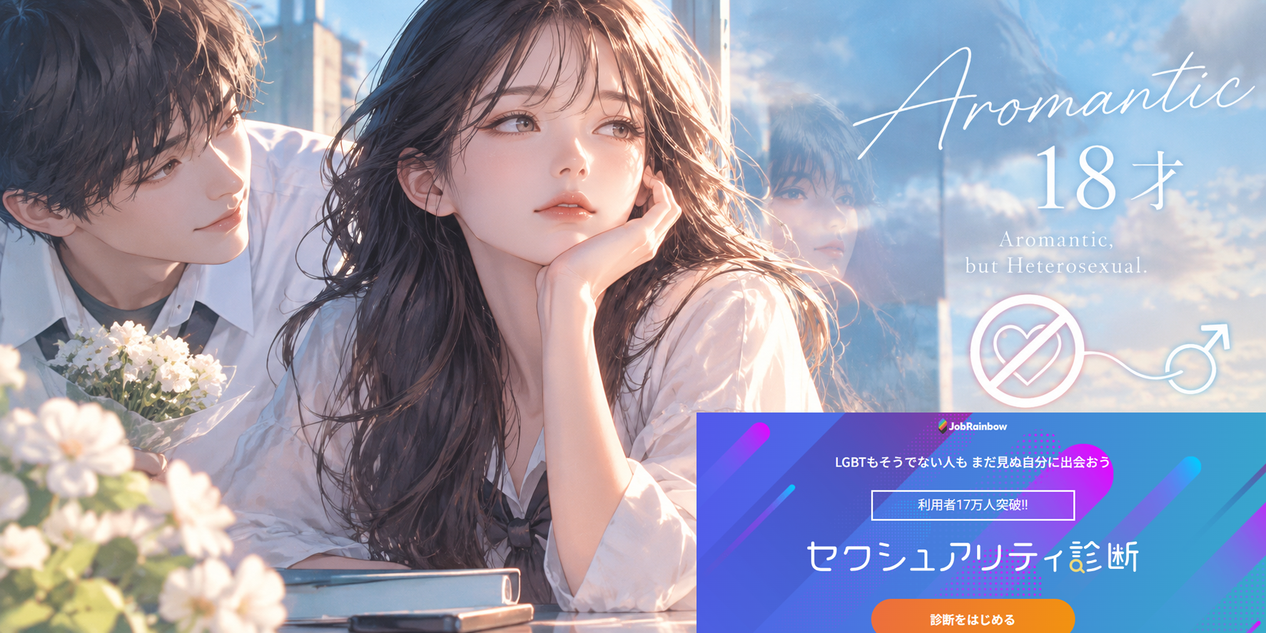 アロマンティックな18才（セクシュアリティ診断の使い方）